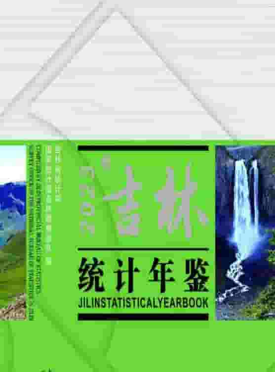 吉林統計年鑒