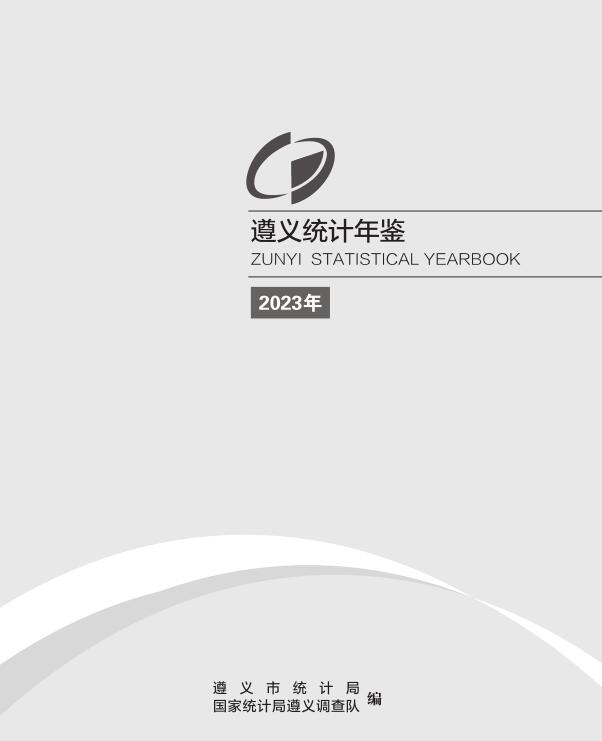 遵義統計年鑒2023