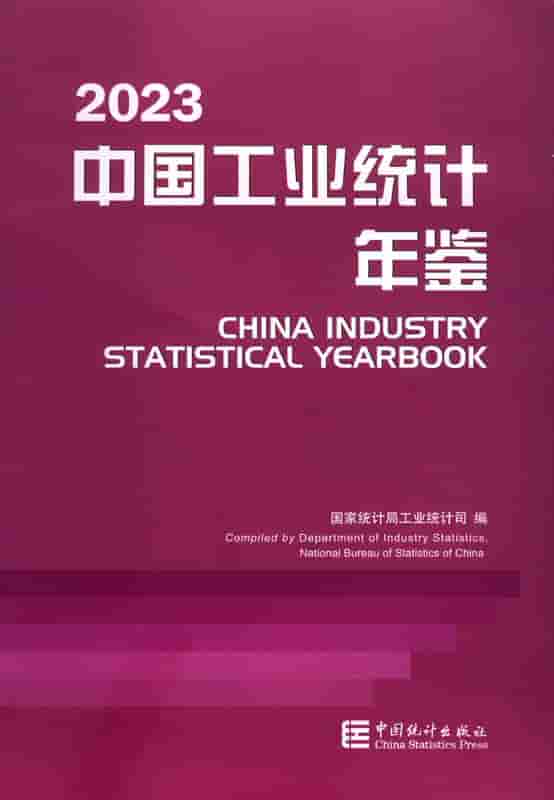 中國工業統計年鑒2023