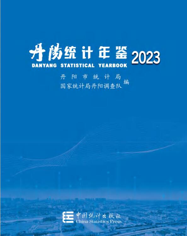 丹陽統計年鑒2023
