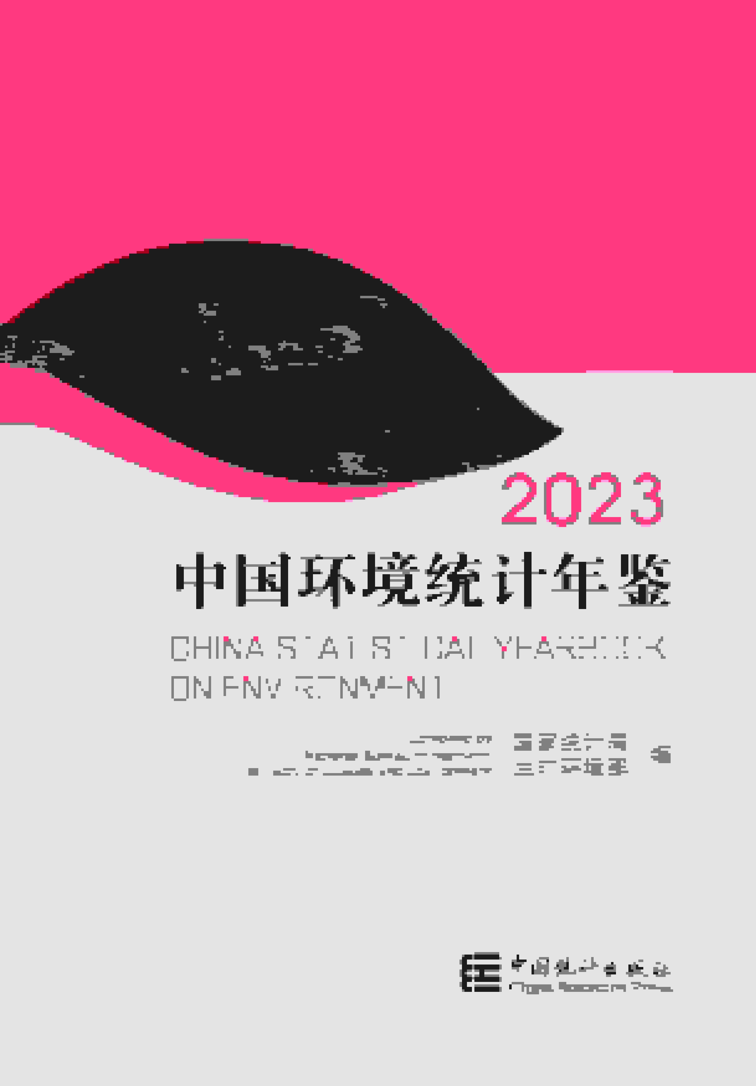 中國環境統計年鑒2023