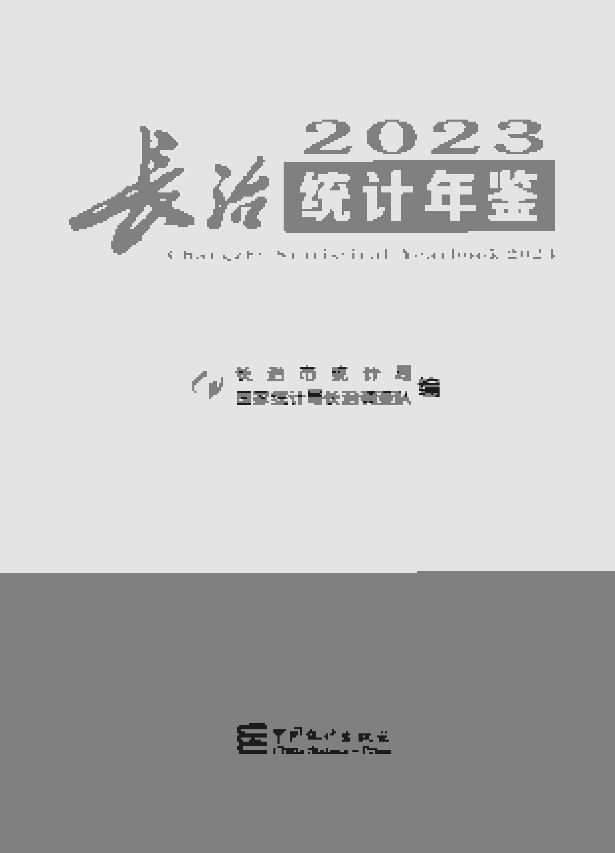 長治統計年鑒2023